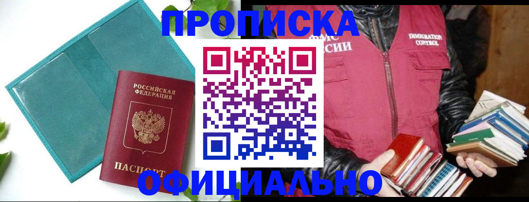 прописка для военкомата в Бийске