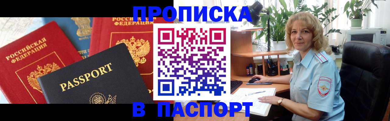 прописка для работы в Бийске