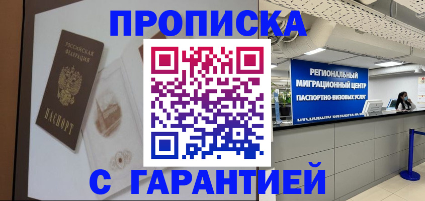 прописка для работы в Бийске